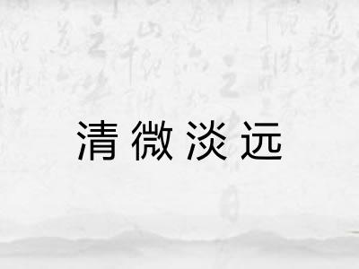 清微淡远