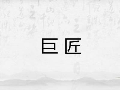 巨匠