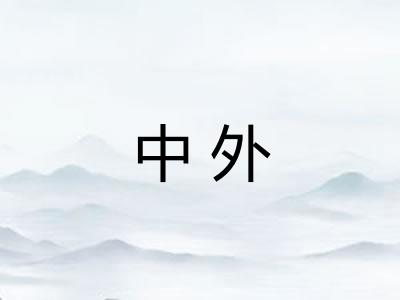 中外
