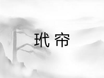玳帘