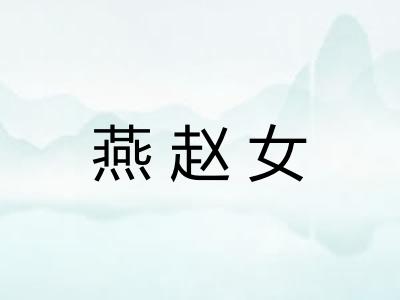 燕赵女