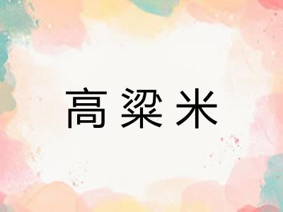 高粱米