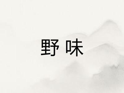 野味