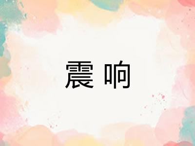 震响