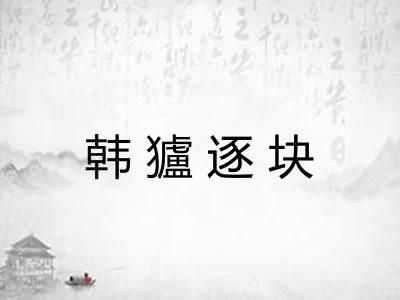 韩獹逐块