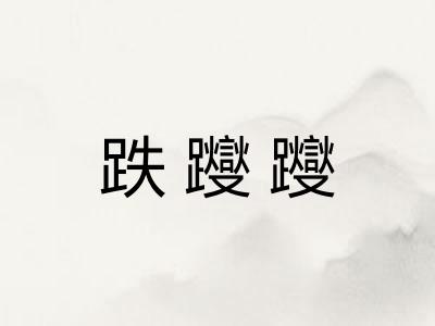 跌躞躞