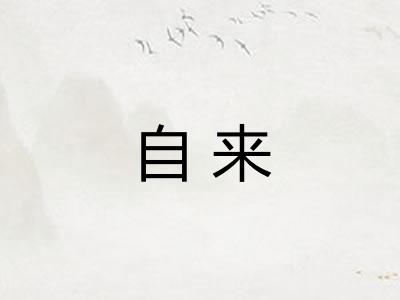 自来