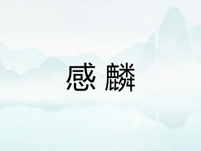 感麟