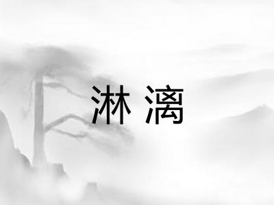 淋漓