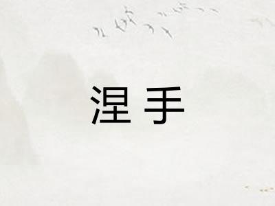 涅手