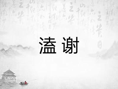 溘谢