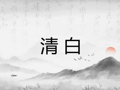 清白