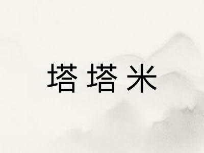 塔塔米