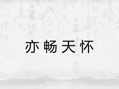亦畅天怀