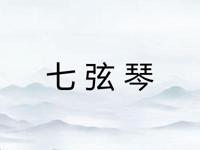 七弦琴