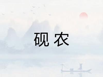 砚农