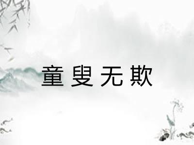 童叟无欺