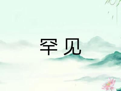 罕见