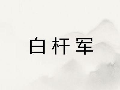 白杆军