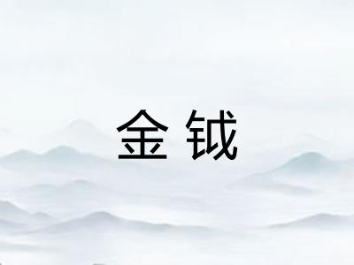 金钺