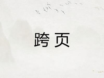 跨页