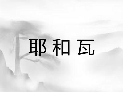 耶和瓦