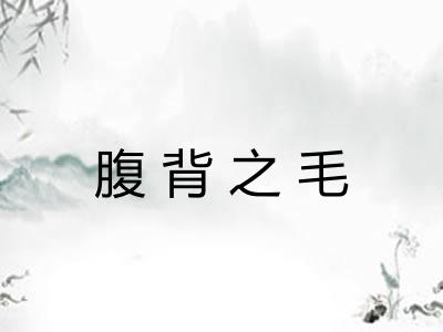 腹背之毛