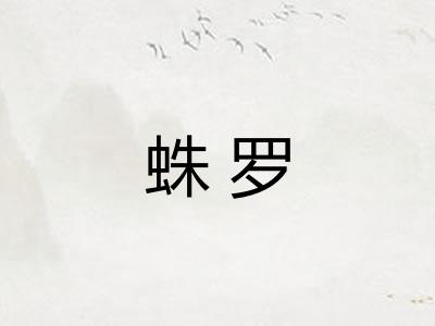 蛛罗