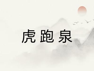 虎跑泉
