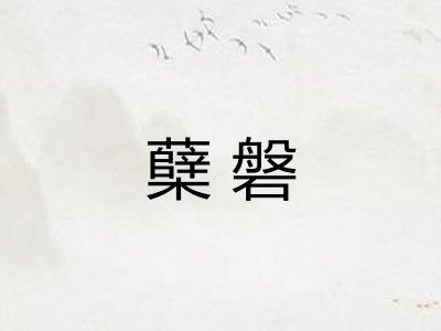 蘖磐