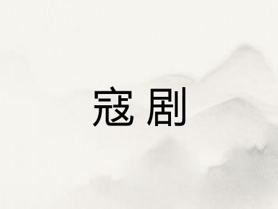 寇剧