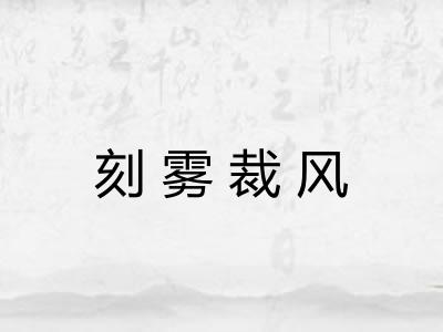 刻雾裁风