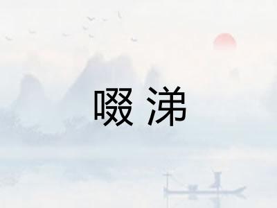 啜涕