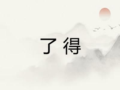 了得