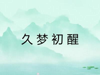 久梦初醒