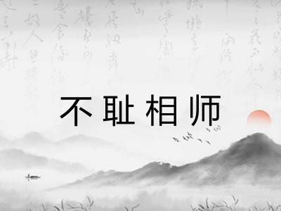 不耻相师