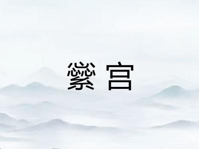繠宫