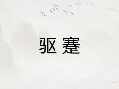 驱蹇