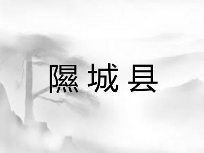 隰城县
