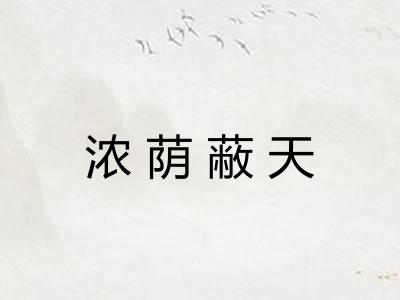 浓荫蔽天