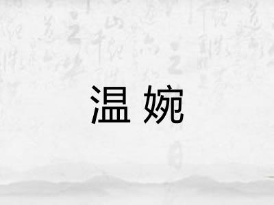 温婉
