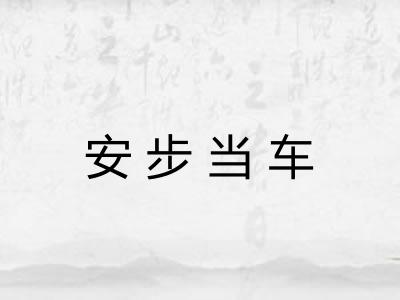 安步当车