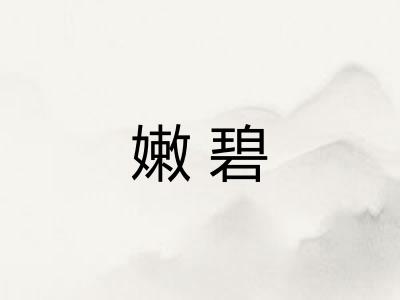 嫩碧