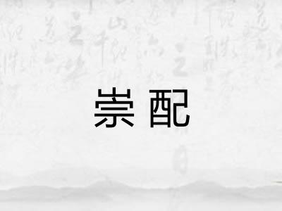 崇配