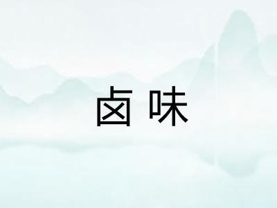 卤味