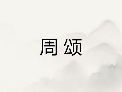 周颂
