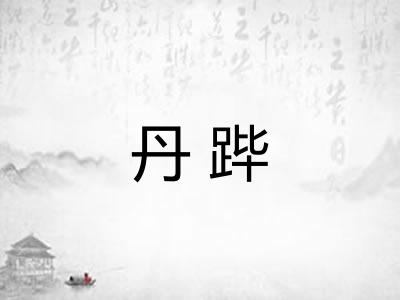 丹跸