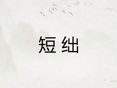 短绌