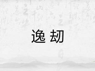 逸刼