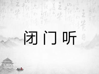 闭门听